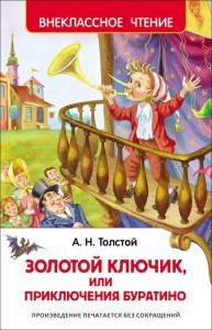 Золотой ключик или Приключения Буратино Книга Толстой Алексей 6+