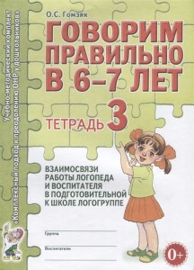 Говорим правильно в 6-7 лет Тетрадь 3 взаимосвязи работы логопеда и воспитателя в подготовительной к школе группе Методика Гомзяк ОС 0+