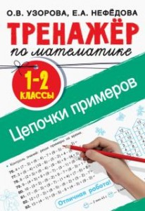 Тренажер по математике 1-2 классы Пособие Узорова ОВ 0+