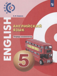 Английский язык 5 класс тетрадь-экзаменатор Учебное пособие Смирнов АВ 6+