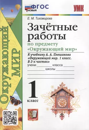 Окружающий мир Зачетные работы УМК к учебнику Плешакова АА Учебное пособие 1 класс Тихомирова ЕМ