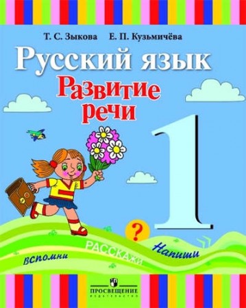 Русский язык Развитие речи 1 Класс учебник для спец школ 1 вида Зыкова