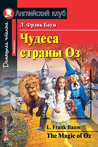 Чудеса страны Оз The Magic of Oz На английском языке Книга Баум Л Фрэнк 6+