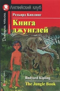 Книга джунглей The Jungle Book Elementary Книга Киплинг Редьярд 6+