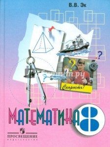 Математика 8 Класс учебник Эк ВВ