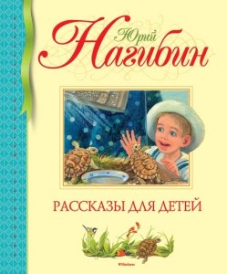 Рассказы для детей Книга Нагибин Юрий 0+