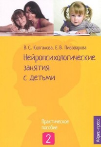 Нейропсихологические занятия с детьми Часть 2 Пособие Колганова ВС 0+