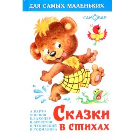 Для самых маленьких Сказки в стихах Книга Барто Агния 0+