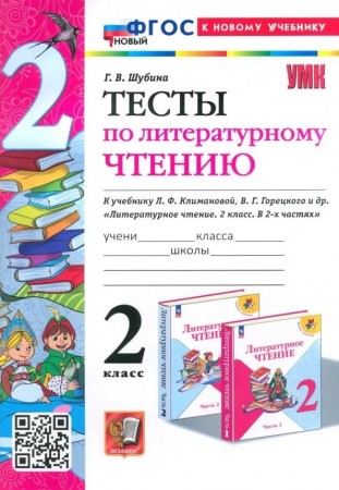 Литературное чтение Тесты к учебнику Климановой ЛФ 2 класс Учебное пособие Шубина ГВ ФП 22-27