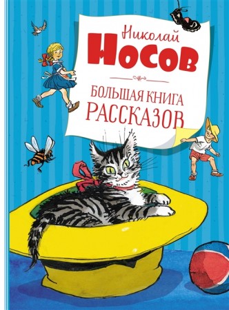 Большая книга рассказов Книга Носов Николай 0+