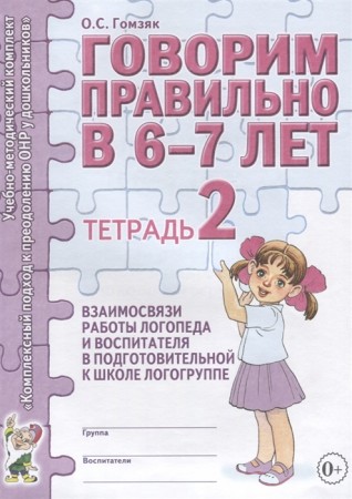 Говорим правильно в 6-7 лет Тетрадь 2 взаимосвязи работы логопеда и воспитателя в подготовительной к школе группе Методика Гомзяк ОС 0+