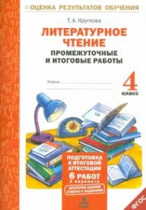 Литературное чтение 4 Класс Промежуточные и итоговые работы Пособие Круглова