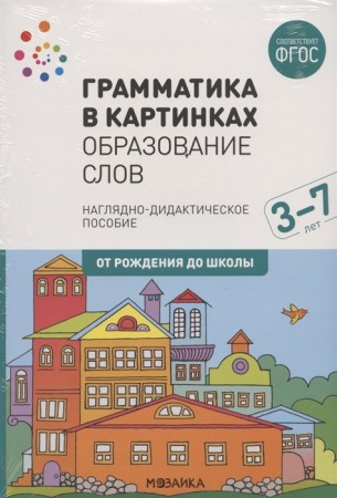 Грамматика в картинках Образование слов От рождения до школы 3-7 лет Наглядно дидактическое пособие Веракса НЕ 0+