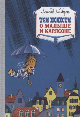 Три повести о Малыше и Карлсоне Книга Линдгрен Астрид 0+