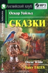 Сказки Fairy tales Домашнее чтение Книга + CD Уайльд Оскар 12+