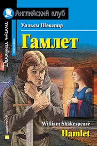 Гамлет Hamlet Домашнее чтение Книга Шекспир Уильям 16+