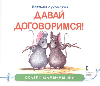 Давай договоримся Сказки мамы мышки Книга Лукомская Наталия 0+