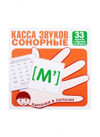 Карточки в лапочке Касса звкуов сонорные 33 карточки с заданием на обороте 0+
