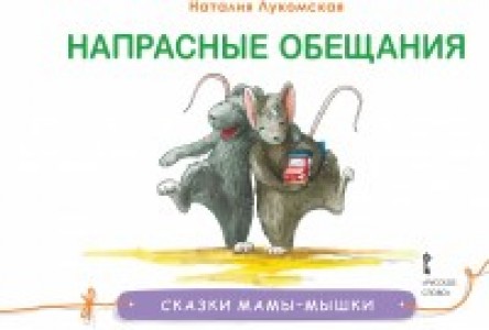 Напрасные обещания Сказки мамы мышки Книга Лукомская Наталия 0+