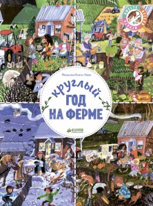 Круглый год на ферме Книга Козель-Новак Магдалена 3+  УЦЕНКА