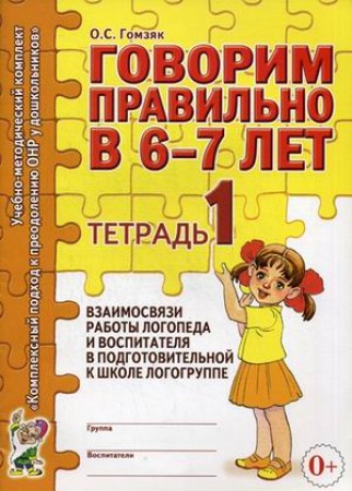 Говорим правильно в 6-7 лет Тетрадь 1 Методика Гомзяк ОС 0+