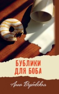 Бублики для Боба Книга Вербовская Анна 12+