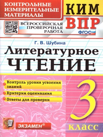 КИМ ВПР Литературное чтение 3 класс Учебное пособие Шубина ГВ