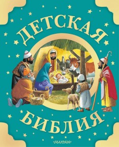 Детская Библия Книга Копылова Ю 0+