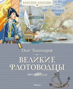 Великие флотоводцы Книга Тихомиров Олег 6+