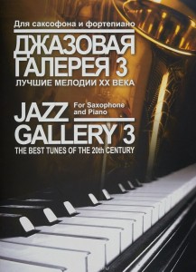 Джазовая галерея 3 Лучшие мелодии ХХ века Для саксофона и фортепиано Пособие Шпанова М