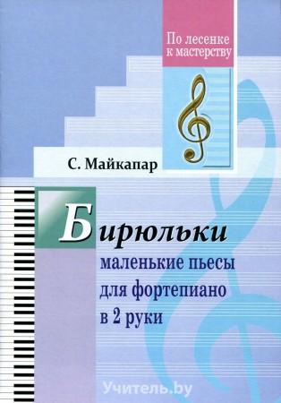 Бирюльки Маленькие пьесы для фортепиано в 2 руки Пособие Майкапар