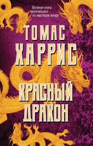 Красный Дракон Книга Харрис Томас 16+