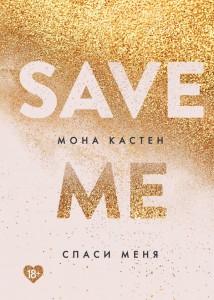 Спаси меня Книга 1 Save me Книга Кастен Мона 18+