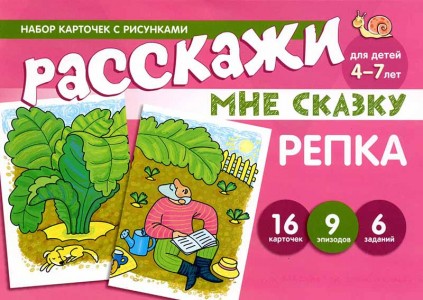 Набор карточек с рисунками Расскажи мне сказку Репка для детей 4-7 лет Демонстративный материал Цветкова ТВ 0+