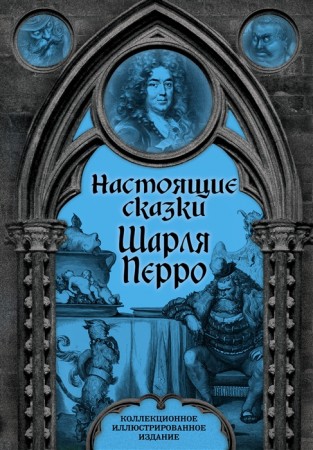 Настоящие сказки Шарля Перро Книга Шарль Перро 16+