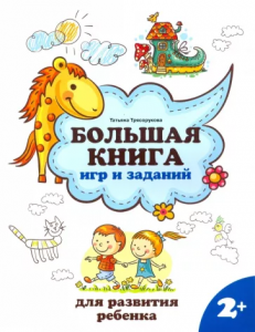 Большая книга игр и заданий для развития ребенка 2+ Методическое пособие Трясорукова Т 0+