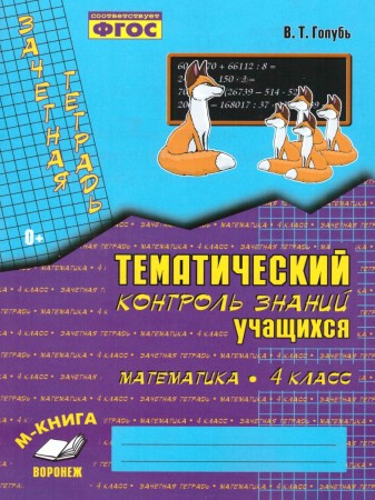 Математика Зачетная тетрадь Тематический контроль знаний учащихся 4 класс Пособие Голубь ВТ 0+