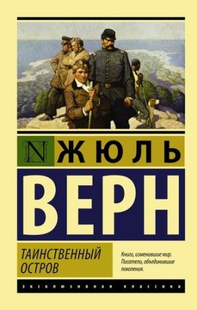 Таинственный остров Книга Верн 6+