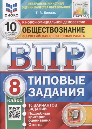 Обществознание ВПР Типовые задания 10 вариантов 8 класс Учебное пособие Коваль ТВ