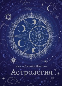 Астрология Книга Джексон Джейни