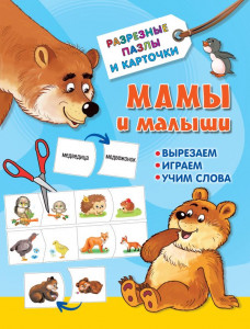 Мамы и малыши обучающие разрезные карточки и пазлы Дмитриева ВГ 0+