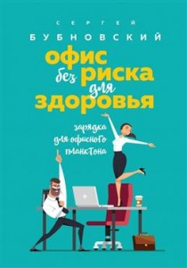 Офис без риска для здоровья Зарядка для офисного планктона Книга Бубновский Сергей 16+