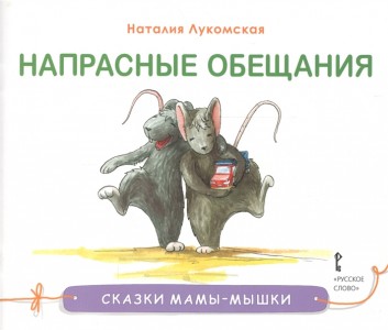 Сказки мамы мышки Напрасные обещания Книга Лукомская Наталия 0+