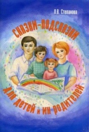 Сказки подсказки для детей и их родителей Книга Степанова