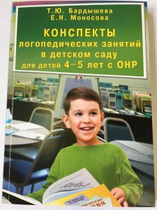 Конспекты логопедических занятий в детском саду для детей 4-5 лет с ОНР Пособие Бардышева Т Ю