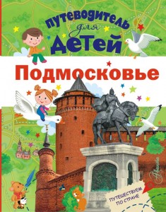 Путеводитель для детей Подмосковье Книга Клюкина Александра 0+