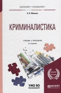 Криминалистика 3е изд ВО Уч и практикум Яблоков НП
