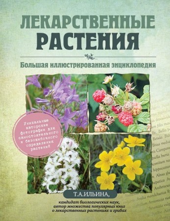Лекарственные растения Большая иллюстрированная Энциклопедия Ильина Татьяна 12+
