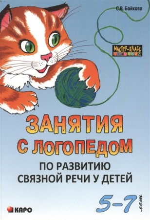 Занятия с логопедом по развитию связной речи у детей 5-7 лет Пособие Бойкова С 0+