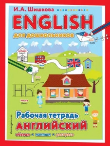 English для дошкольников Рабочая тетрадь Шишкова ИА 0+